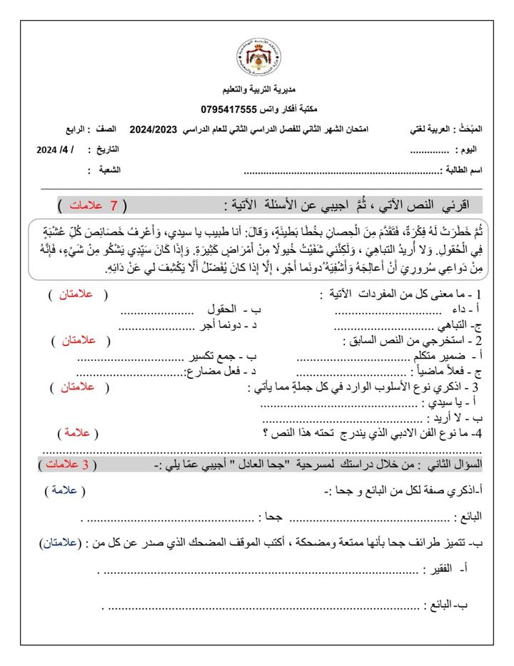 MjE1OTcwMC42ODQ1 بالصور امتحان الشهر الثاني لمادة اللغة العربية للصف الرابع الفصل الثاني 2024